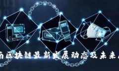 云南区块链最新发展动态